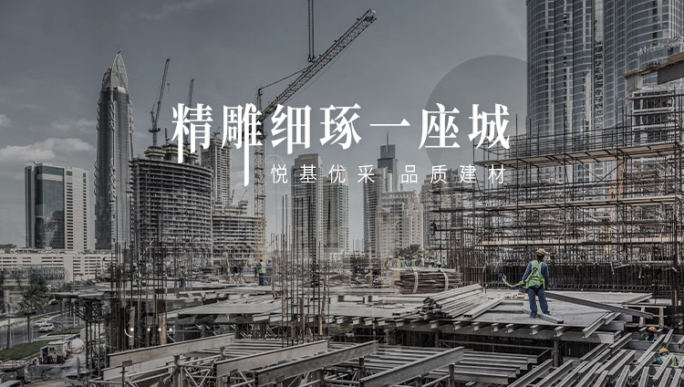远城优采 品质建材