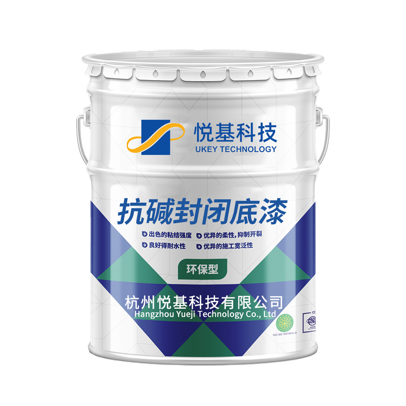 抗碱封闭底漆